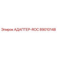 89010148 АДАПТЕР-ROC Epiroc
