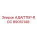 89010148 АДАПТЕР-ROC Epiroc