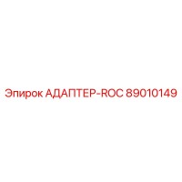 89010149 АДАПТЕР-ROC Epiroc