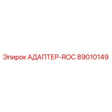 89010149 АДАПТЕР-ROC Epiroc