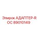 89010149 АДАПТЕР-ROC Epiroc