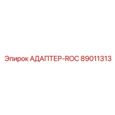 89011313 АДАПТЕР-ROC Epiroc