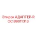 89011313 АДАПТЕР-ROC Epiroc