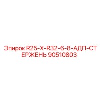 90510803 R25-X-R32-6-8-АДП-СТЕРЖЕНЬ Epiroc