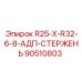 90510803 R25-X-R32-6-8-АДП-СТЕРЖЕНЬ Epiroc
