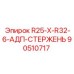 90510717 R25-X-R32-6-АДП-СТЕРЖЕНЬ Epiroc