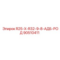 90510411 R25-X-R32-9-8-АДБ-РОД Epiroc
