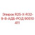 90510411 R25-X-R32-9-8-АДБ-РОД Epiroc