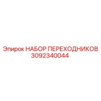 3092340044 НАБОР ПЕРЕХОДНИКОВ Epiroc