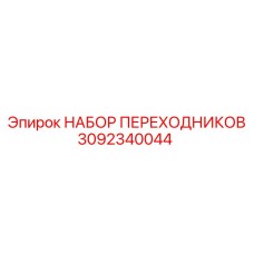 3092340044 НАБОР ПЕРЕХОДНИКОВ Epiroc