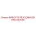3092340044 НАБОР ПЕРЕХОДНИКОВ Epiroc