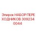 3092340044 НАБОР ПЕРЕХОДНИКОВ Epiroc