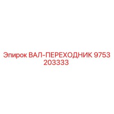 9753203333 ВАЛ-ПЕРЕХОДНИК Epiroc