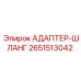 2651513042 АДАПТЕР-ШЛАНГ Epiroc