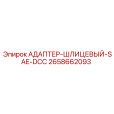 2658662093 АДАПТЕР-ШЛИЦЕВЫЙ-SAE-DCC Epiroc
