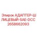 2658662093 АДАПТЕР-ШЛИЦЕВЫЙ-SAE-DCC Epiroc