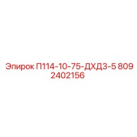 8092402156 П114-10-75-ДХД3-5 Epiroc