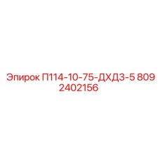 8092402156 П114-10-75-ДХД3-5 Epiroc
