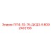8092402156 П114-10-75-ДХД3-5 Epiroc