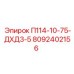 8092402156 П114-10-75-ДХД3-5 Epiroc