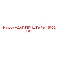 45102491 АДАПТЕР-ШТЫРЬ Epiroc