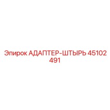 45102491 АДАПТЕР-ШТЫРЬ Epiroc