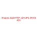 45102491 АДАПТЕР-ШТЫРЬ Epiroc