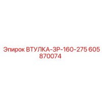 605870074 ВТУЛКА-ЗР-160-275 Epiroc