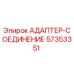 57353351 АДАПТЕР-СОЕДИНЕНИЕ (Epiroc)