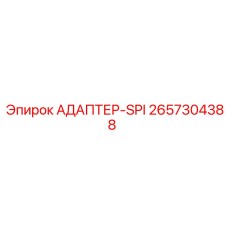 2657304388 АДАПТЕР-SPI Epiroc