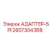 2657304388 АДАПТЕР-SPI Epiroc