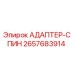2657683914 АДАПТЕР-СПИН Epiroc