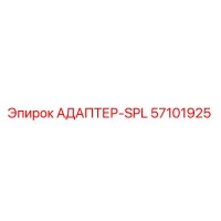 57101925 АДАПТЕР-SPL Epiroc