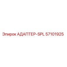 57101925 АДАПТЕР-SPL Epiroc