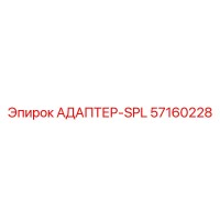 57160228 АДАПТЕР-SPL Epiroc