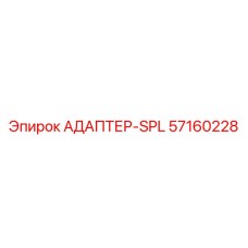 57160228 АДАПТЕР-SPL Epiroc
