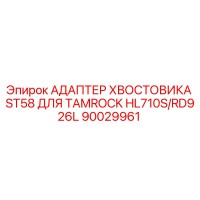 90029961 АДАПТЕР ХВОСТОВИКА ST58 ДЛЯ TAMROCK HL710S/RD926L Epiroc