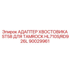 90029961 АДАПТЕР ХВОСТОВИКА ST58 ДЛЯ TAMROCK HL710S/RD926L Epiroc