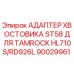 Оригинальный адаптер хвостовика ST58 производства Epiroc