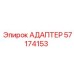57174153 АДАПТЕР Epiroc