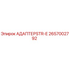 2657002792 АДАПТЕР STR-E Epiroc