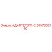 2657002792 АДАПТЕР STR-E Epiroc