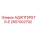 2657002792 АДАПТЕР STR-E Epiroc