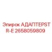 2658059809 АДАПТЕР STR-E Epiroc