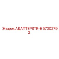 57002792 АДАПТЕР STR-E Epiroc