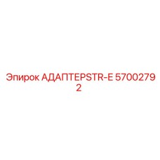 57002792 АДАПТЕР STR-E Epiroc
