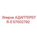57002792 АДАПТЕР STR-E Epiroc