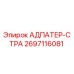 2697116081 АДПАТЕР-СТРА Epiroc
