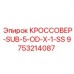 Буровой переходник Epiroc 9753214087 SUB-5-OD-X-1-SS
