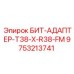 9753213741 БИТ-АДАПТЕР-T38-X-R38-FM Epiroc